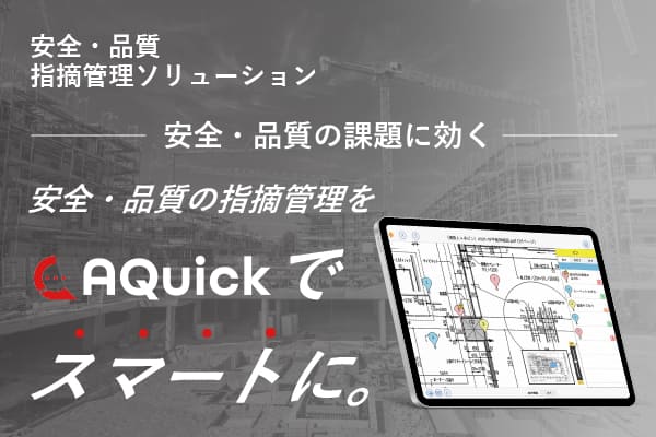 品質管理・指摘管理をクラウド化　Aquick