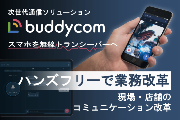 インターネットを利用しハンズフリーの会話ができる次世代アプリ型トランシーバーBuddycom