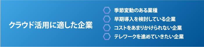 DX推進、クラウド活用に適した企業の例