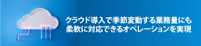 受発注クラウドの導入で業務オペレーションの課題を解決　ケーススタディ