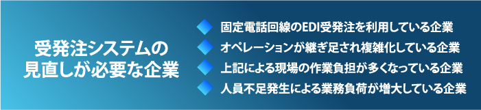 受発注システムの見直しを図る企業の例