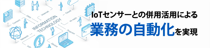 IoTセンサーとクラウド受発注システムの併用活用による業務の自動化　ケーススタディ