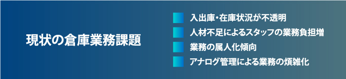 物流3PL企業様の倉庫業務課題例　ケーススタディ