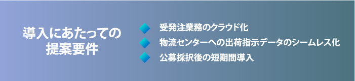 公共事業でのクラウド受発注システム導入の提案要件　ケーススタディ