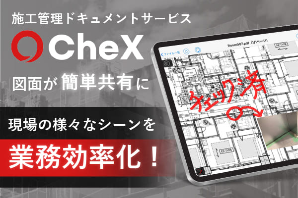 施工・設計図面をクラウドで管理、共有するサービスCheX