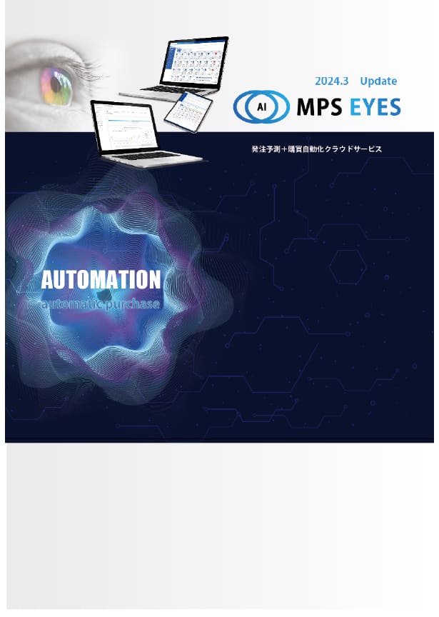発注予測＋自動購買クラウドの詳しいカタログ資料