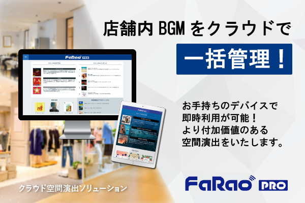 ITを活用した店舗BGMの決定版