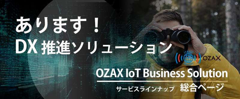 クラウドやセンサーを活用した最新ITソリューションを多数掲載したOZAX　IoT　ビジネスソリューションサイト