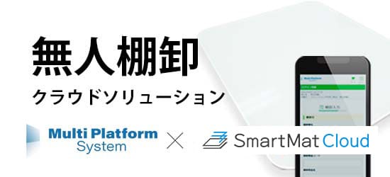 無人棚卸が可能なIoTセンサー 無人受発注のサポート機器 スマートマット for MPS