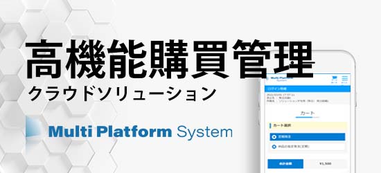 受発注業務をもっとラクに クラウド型受発注サービス Multi Platform System