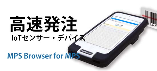 クラウド受発注MPSと連携した高速バーコードリーダー MPS Browser