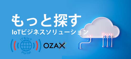 OZAX IoT ビジネスソリューションサイト様々なITサービスを掲載