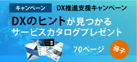 企業のDXをご支援するIT・クラウドサービスが掲載されたカタログ冊子を郵送するプレゼントキャンペーン実施中