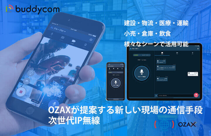 インターネットを利用しハンズフリーの会話ができる次世代アプリ型トランシーバーBuddycomのスマホ、タブレットイメージ