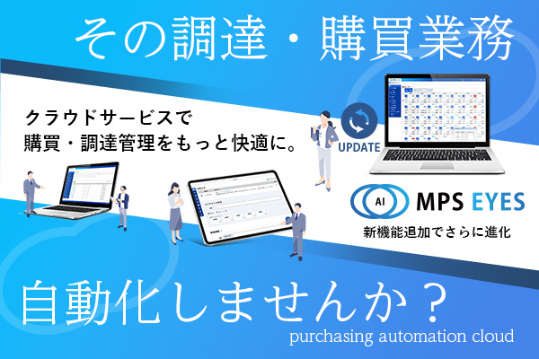 発注予測に基づいた購買管理が出来る次世代自動購買プラットフォーム MPS EYES