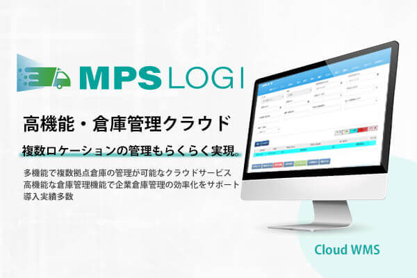 複数拠点倉庫の全ロケーションを横断的に管理可能なクラウド型WMSソリューション