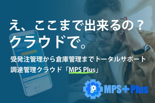 受発注から倉庫管理まで、SCM領域を一括管理するクラウドソリューション MPS Plus