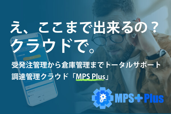 サプライチェーン業務を一括管理できるSCMクラウドソリューション MPS Plusのスマホイメージ画像