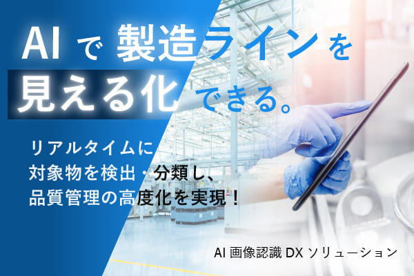 AI活用による品質管理の高度化ができる生産管理・検査支援サービス 「NEC AI・画像活用見える化サービス」