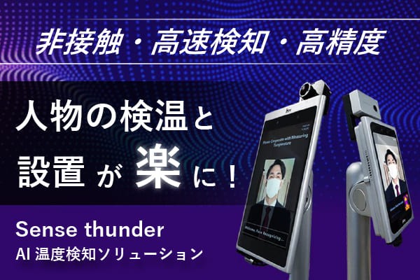 非接触・高精度・高速検知を可能にしたAI温度検知ソリューション Sense Thunder