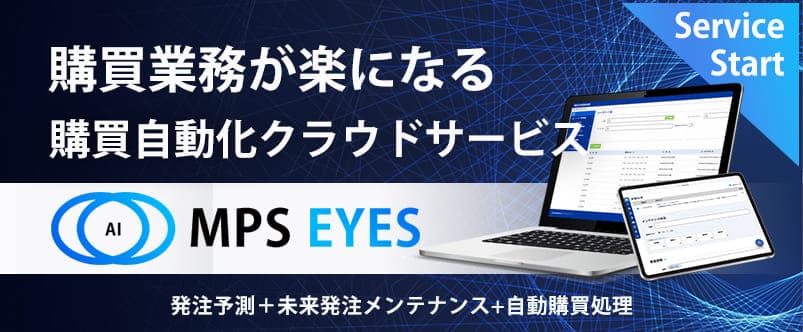 次世代購買管理を実現 発注予測 購買自動化 クラウド サービス MPS EYES