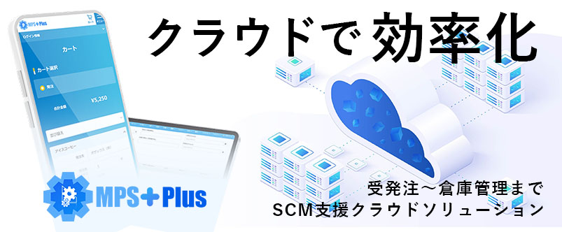 受発注から倉庫管理まで、SCM領域を一括管理する新たなクラウドソリューション