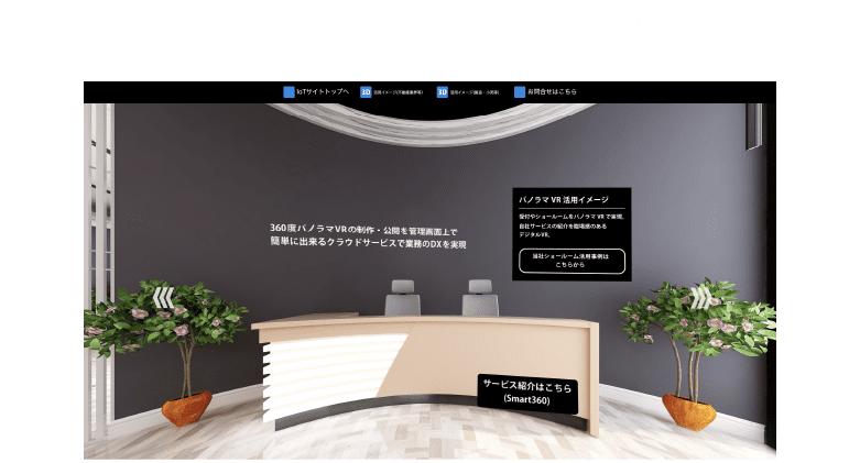 VR空間を生かして業界別に活用案をご提案
