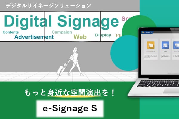 本格的電子コンテンツの制作から配信までをブラウザ上で簡単操作できるクラウド型デジタルサイネージ「e- Signage S」