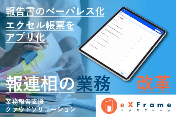 Excel®帳票をアプリ化業務報告クラウド