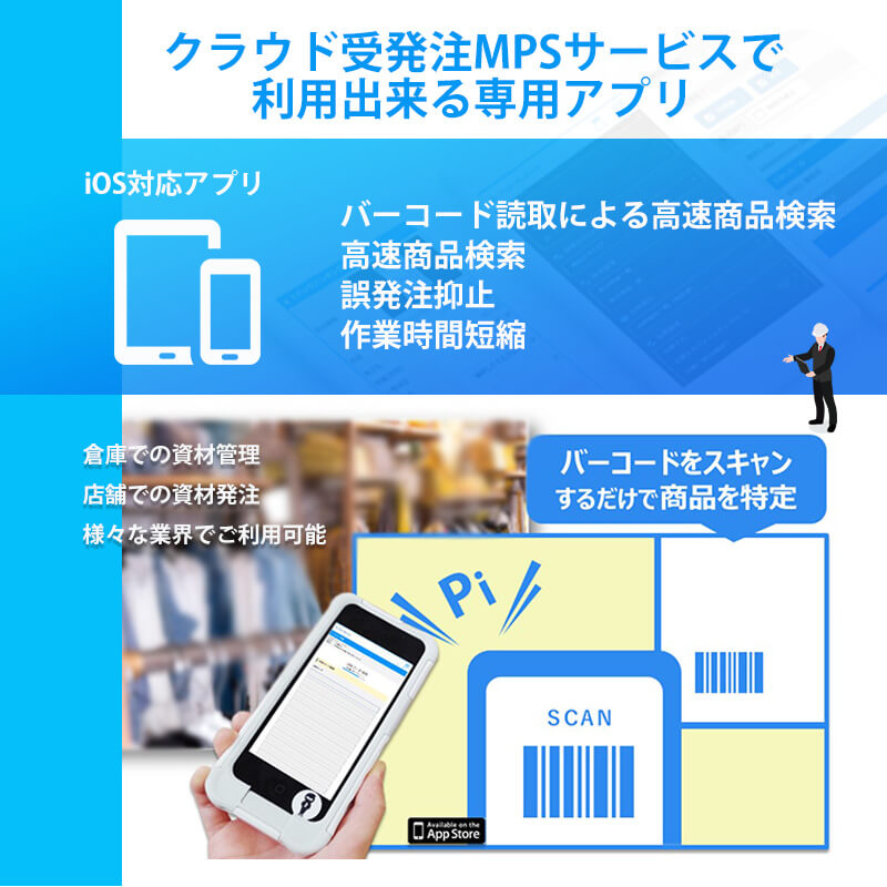 バーコード読取アプリ連携で、MPSでの発注をもっとラクに