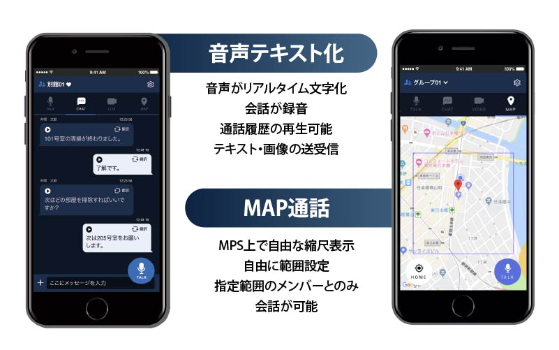 音声をテキスト化、MAP通話で位置情報を活用したコミュニケーションをサポート