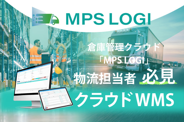 倉庫のデジタル化を支援するクラウド型倉庫管理システムMPS LOGIの PC画面イメージ