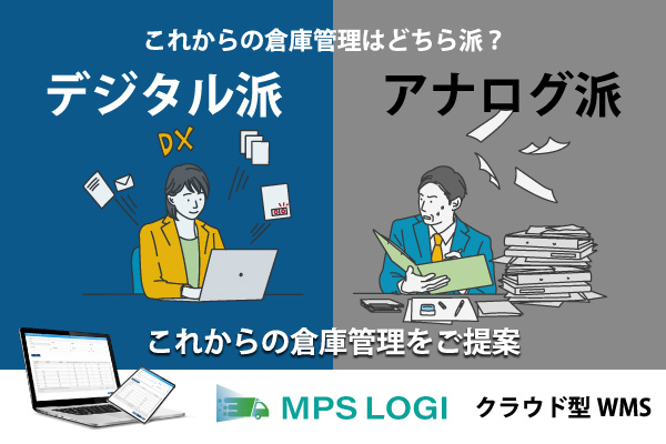 倉庫のデジタル化を支援するクラウド型倉庫管理システムMPS LOGI