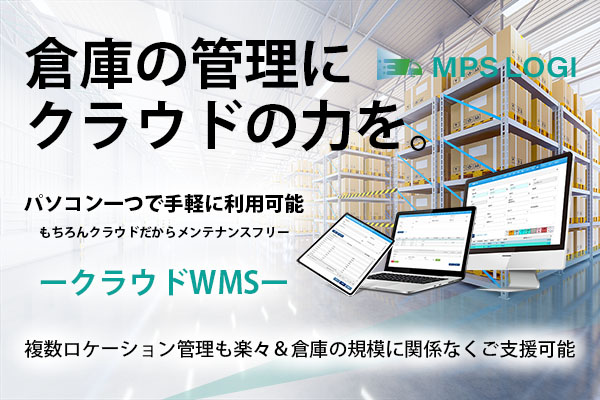 クラウドで倉庫業務の効率化を実現