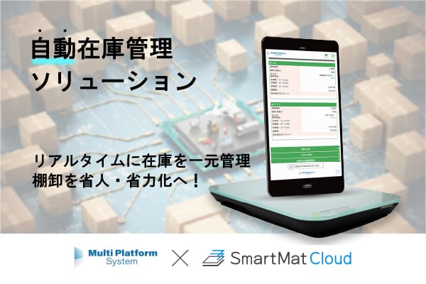 クラウド受発注MPSと連携した無人棚卸、無人発注が可能な IoT機器 スマートマット for MPS