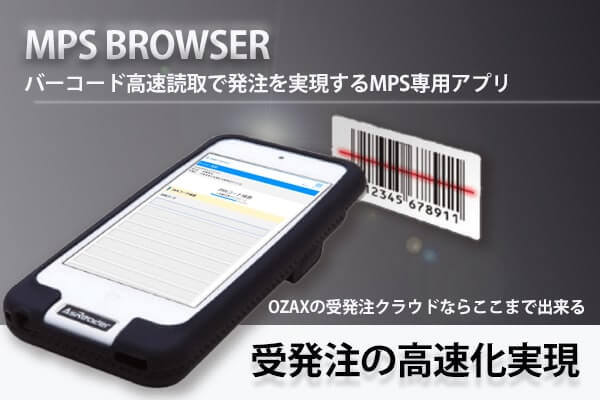 MPSに接続可能なバーコードリーダー