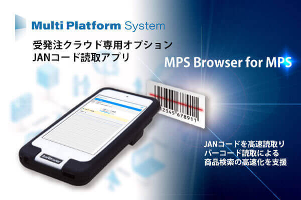 クラウド受発注MPSと連携した高速バーコードリーダー  MPS Browser for MPS