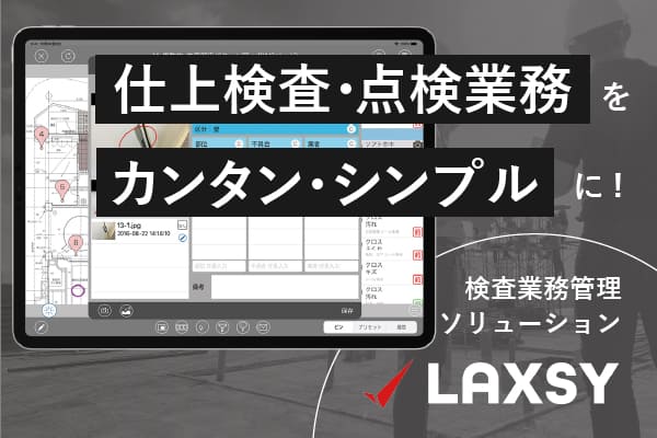 現場の検査業務をクラウド化　LAXSY