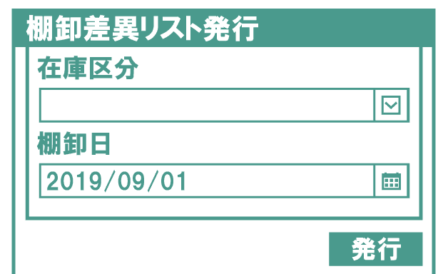 MPS LOGIでは棚卸結果と在庫で差異のあるものだけを対象に、棚卸差異リストを発行可能