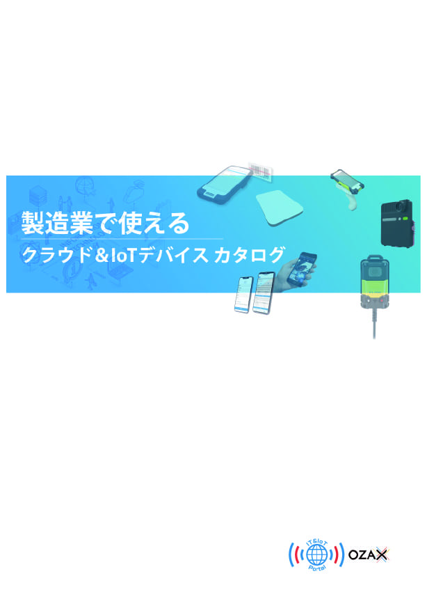 製造業界で活用出来るITサービス一覧冊子