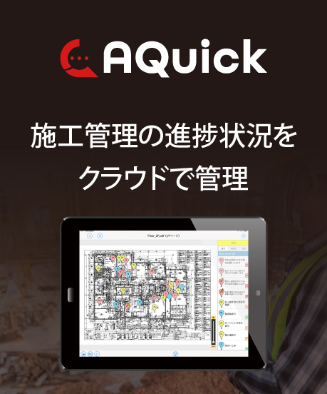 施工管理の進捗状況をクラウド管理できるソリューション　Aquick