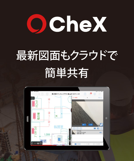 最新図面もクラウドで簡単に共有できるソリューション　CheX