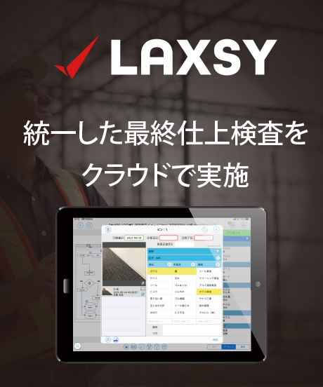 統一した最終仕上検査をクラウドで実施できるソリューション　LAXSY