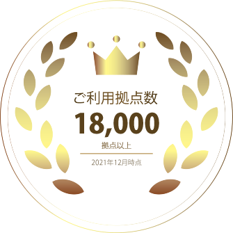 ご利用拠点18,000以上　クラウド受発注でシステムコストも最適化
