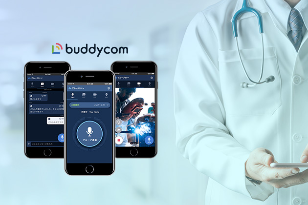 医療・介護現場の複数人通話を実現するアプリ　Buddycom