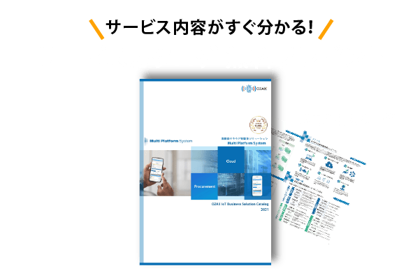 クラウド 受発注サービスカタログ ダウンロード可能