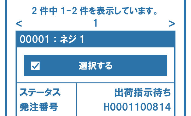 クラウド受発注システムMPSでは受注した商品に対し出荷指示を実施