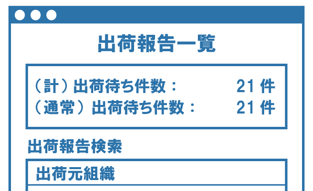 クラウド受発注システムMPSでは仕入先から出荷された情報の確認が可能