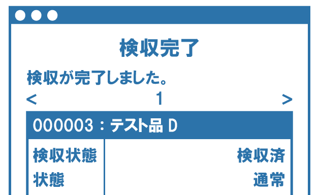 クラウド受発注システムMPSでは仕入先より配下店舗へ出荷報告された内容の検収状況を確認可能