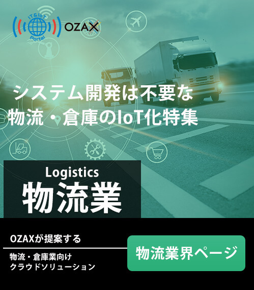 オザックスが提供する倉庫業・物流業向けIoTクラウドソリューション特集のご案内